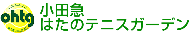 小田急はたのテニスガーデン